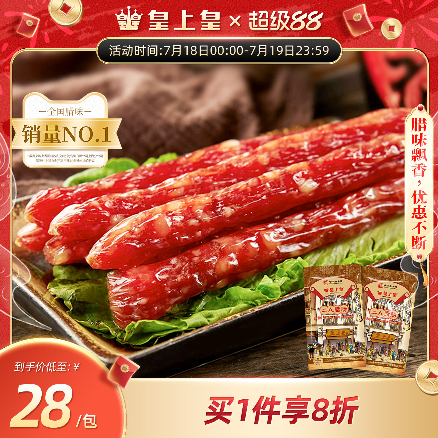 皇上皇包装年货广味香肠200g*2
