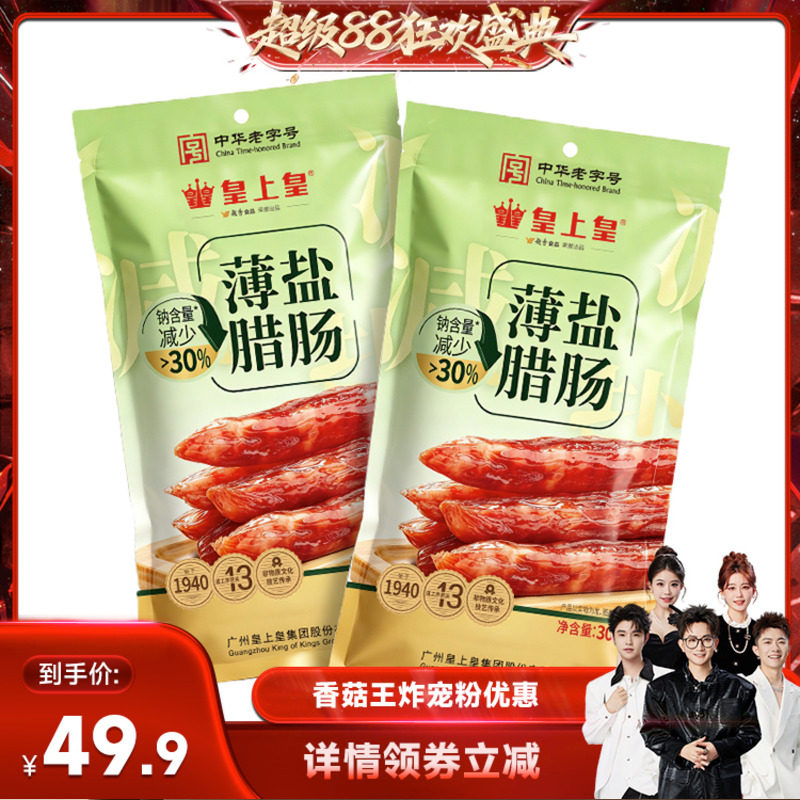 【香菇超级88】皇上皇薄盐腊肠300g*2四六肥瘦正宗广味