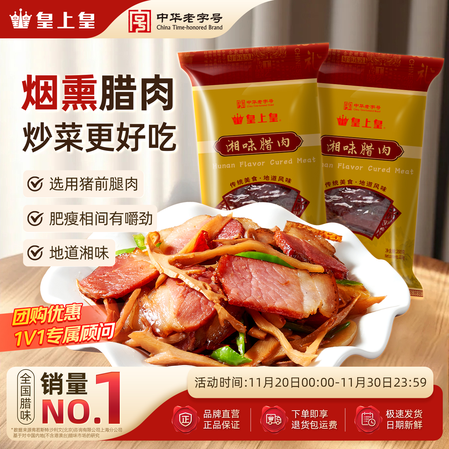 皇上皇前腿200g湖南特产正宗腊肉