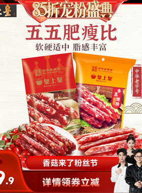 【香菇来了85折】皇上皇腊肠香荔鲜味腊肠250g2包正宗5分瘦广东