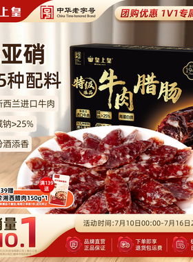 皇上皇特级臻品牛肉腊肠180g薄盐高蛋白肉肠正宗广式儿童腊味烤肠