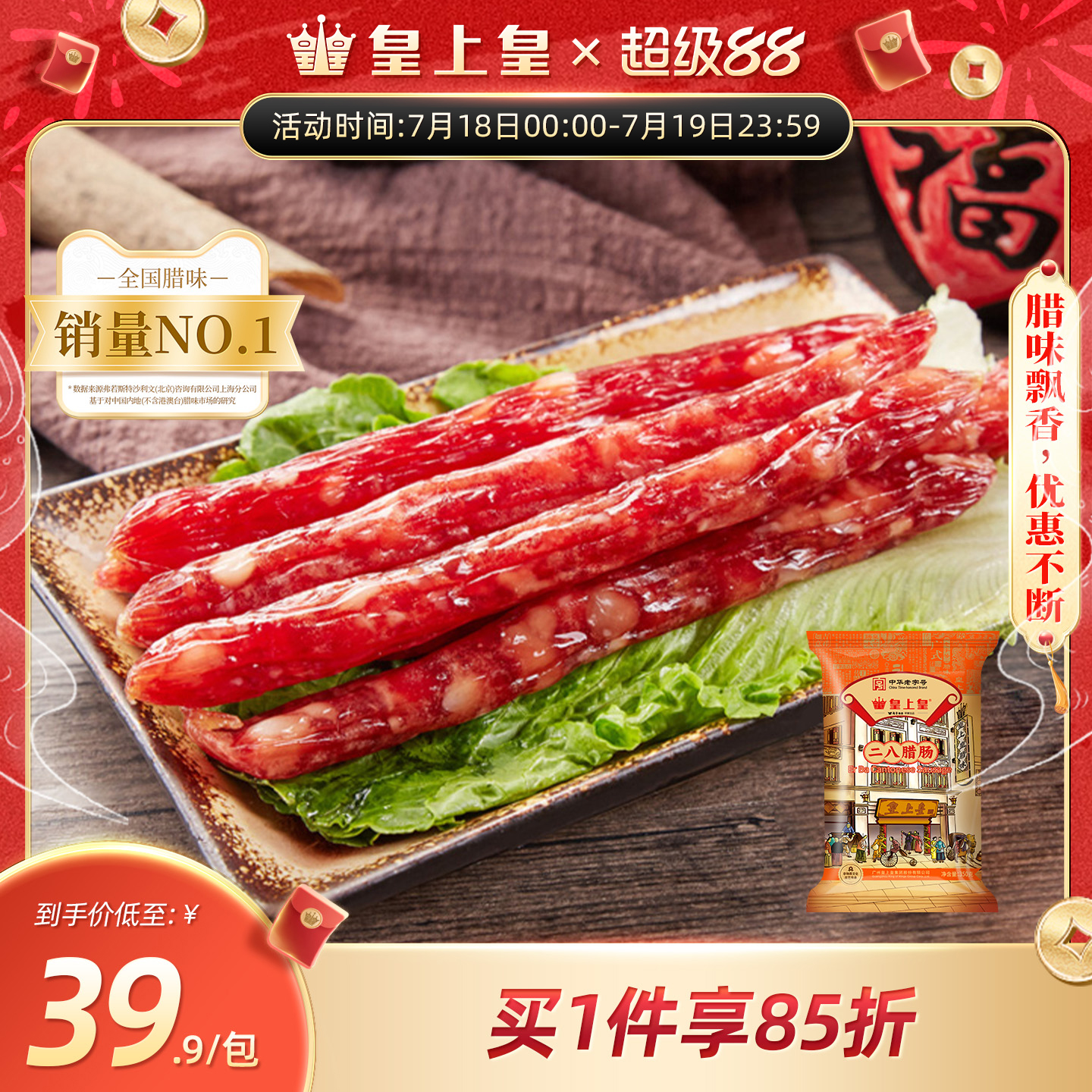 腊味二八8分350g广式皇上皇腊肠