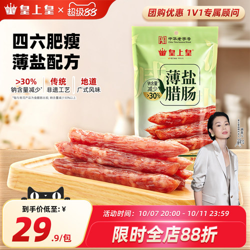皇上皇薄盐腊肠300g四六肥瘦正宗广味香肠囤货中秋送礼囤货老字号