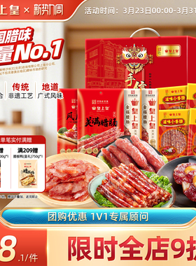 皇上皇福气礼盒1260g广东广式香肠腊肉广州腊味团购年货送礼囤货