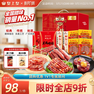 皇上皇福气礼盒1260g广东广式 香肠腊肉广州腊味团购年货送礼囤货