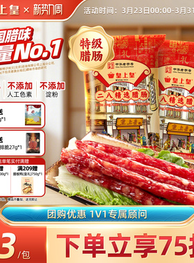 皇上皇二八腊肠500g*2广式腊味正宗广东特产广味香肠年货送礼广州