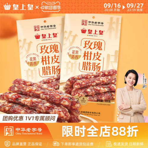 皇上皇玫瑰柑皮腊肠200g*2正宗广式腊味玫瑰花柑皮老字号中秋送礼