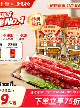皇上皇二八腊肠500g*2广式腊味正宗广东特产广味香肠节日送礼广州