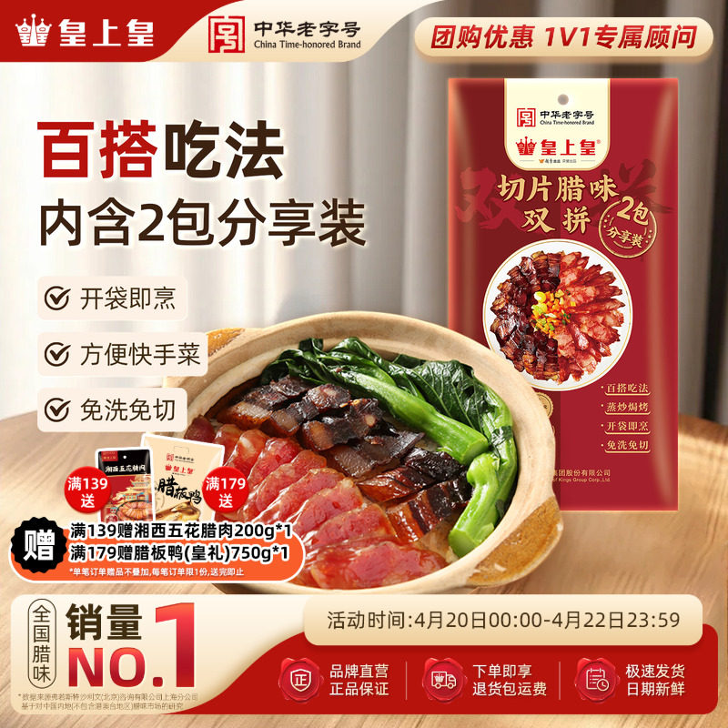 皇上皇切片腊味双拼150g正宗广式腊肠腊肉正宗煲仔饭年货特产送礼