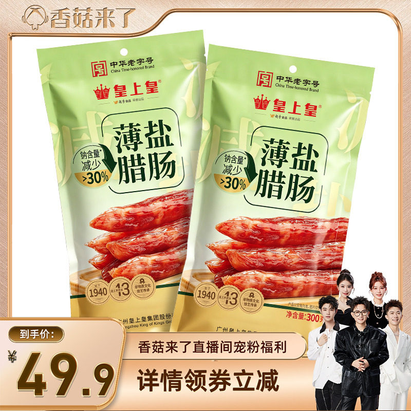 【香菇来了】皇上皇薄盐腊肠300g*2四六肥瘦正宗广味图片