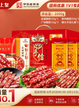 皇上皇广味鲜味金福腊肠礼盒装正宗广式腊肠特产手信佳节送礼