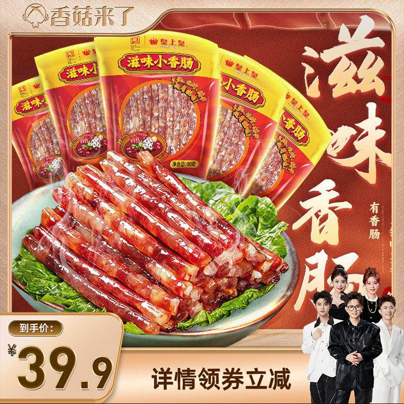 【香菇来了】皇上皇滋味小香肠90g*5包广东腊肠广式糖酒风火锅肠