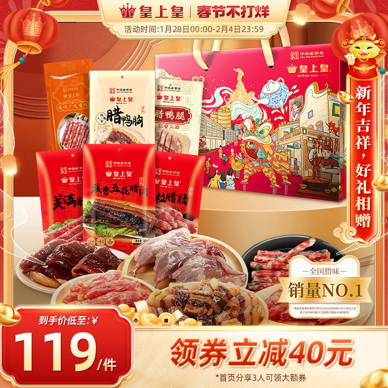 皇上皇合家欢享礼箱940g正宗广式腊肠腊鸭胸鸭腿腊肉节庆送礼礼盒