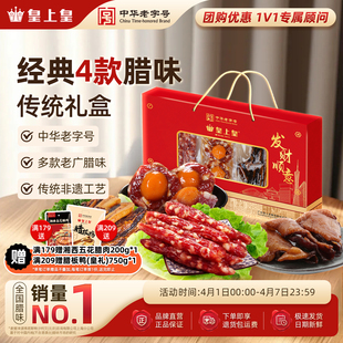香肠腊味广东特产年货送礼团购 皇上皇发财顺意腊味礼盒500g广式