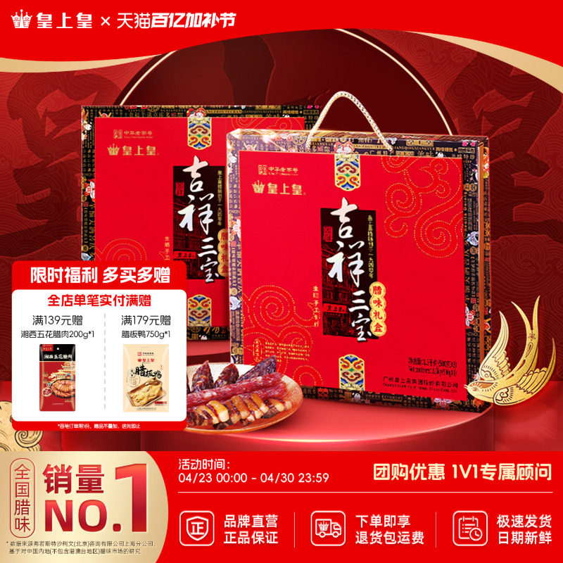 皇上皇吉祥三宝腊味礼盒1500g广式腊肠腊肉正宗糖酒味节庆送礼
