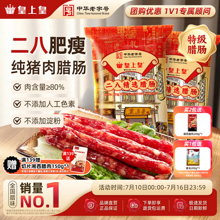 皇上皇二八腊肠500g*2广式腊味正宗广东特产广味香肠节日送礼广州