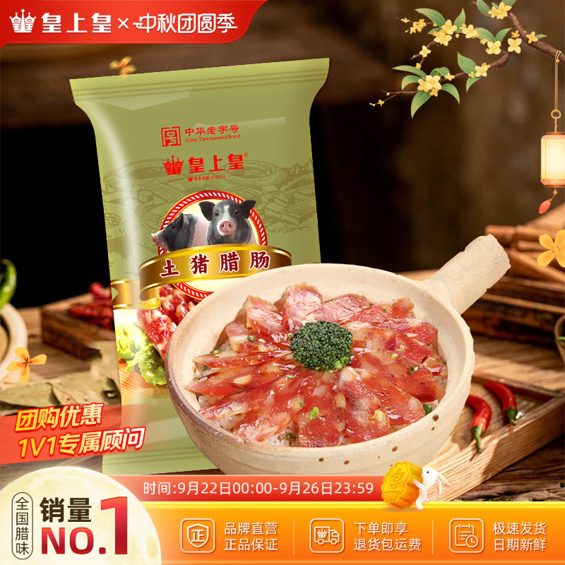 皇上皇土猪腊肠500g广式腊香肠7分瘦广州特产正宗广味年货送礼