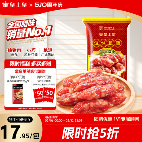 腊味220g咸甜广东特产皇上皇腊肠