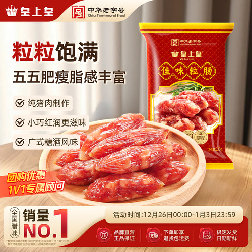 腊味220g咸甜广东特产皇上皇腊肠