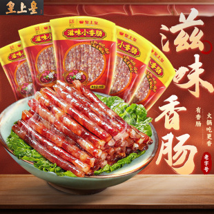 【所有女生直播间】皇上皇滋味小香肠90g*5包广东火锅肠糖酒风