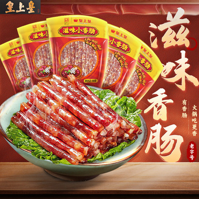皇上皇滋味小香肠90g*5包广东甜细火锅肠广式糖酒风年货囤货送礼