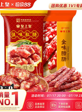 皇上皇佳味粒肠220g金味腊肠380g组合包装广式煲仔饭腊肠咸甜特产