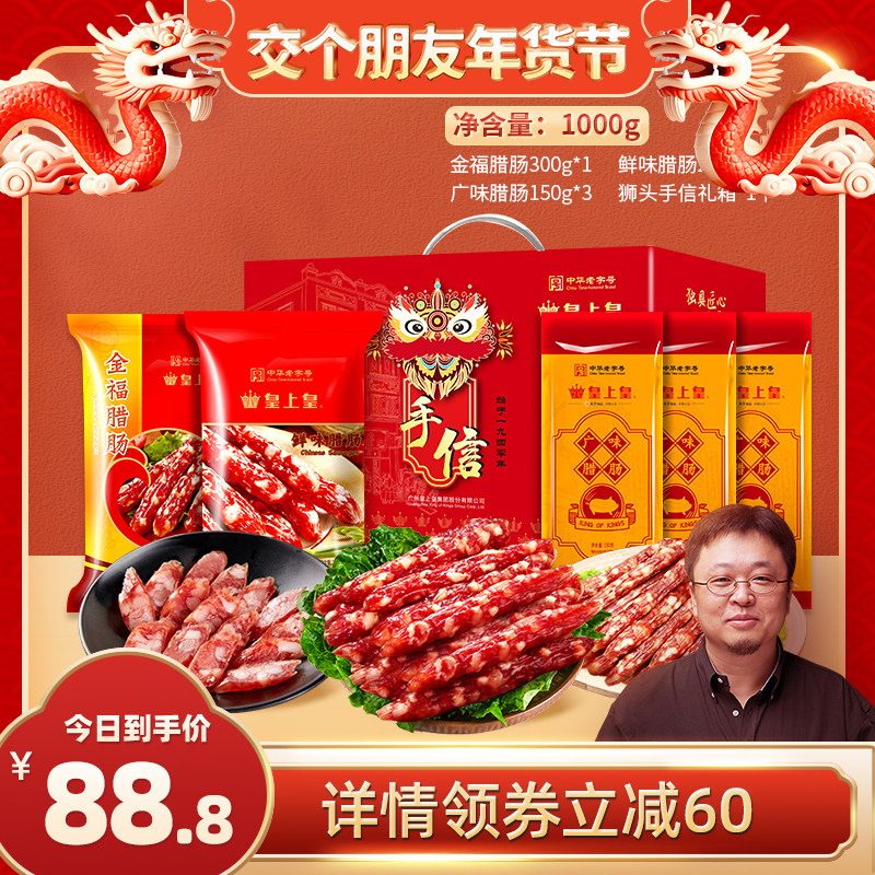 【罗永浩年货节】皇上皇真好味腊肠礼盒1000g广东香肠广州腊味