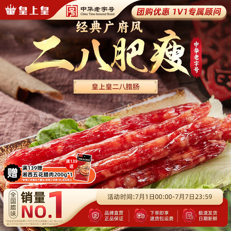 皇上皇二八腊肠250g*3广式腊味腊肠广东特产广味糖酒风年货送礼