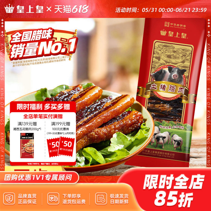 皇上皇广州特产老字号土猪腊肉