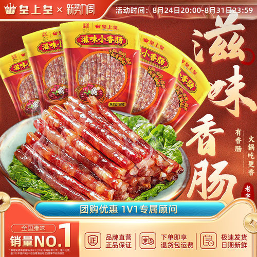 皇上皇滋味小香肠90g*5包广式