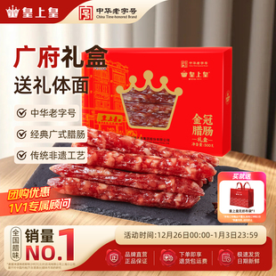 皇上皇金冠腊肠礼盒500g广东特产腊味腊肉广式 香肠7分瘦中秋特产