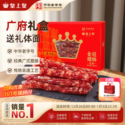 皇上皇金冠腊肠礼盒500g广东特产腊味腊肉广式香肠7分瘦中秋特产