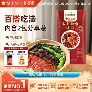 皇上皇切片腊味双拼150g正宗广式 腊肠腊肉正宗煲仔饭年货特产送礼