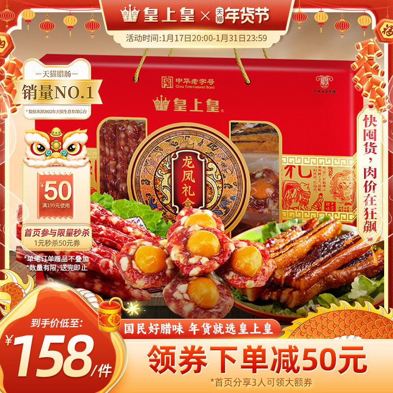 皇上皇龙凤腊味礼盒950g广东广式香肠腊肉送礼端午糖酒风囤货送礼