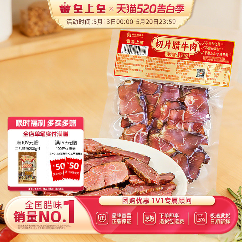皇上皇切片腊牛肉150g古法熏制正宗湖南腊味特产送礼团购