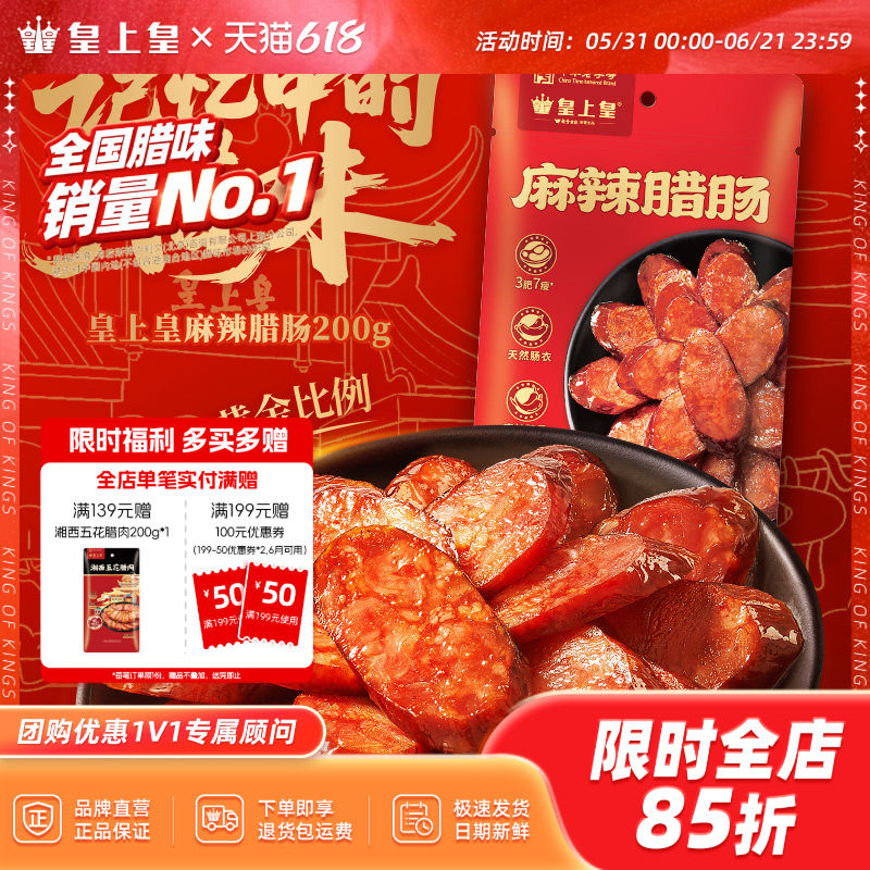 皇上皇麻辣腊肠200g*2七分瘦正宗湖南特产柴火烟熏纯猪肉年货送礼