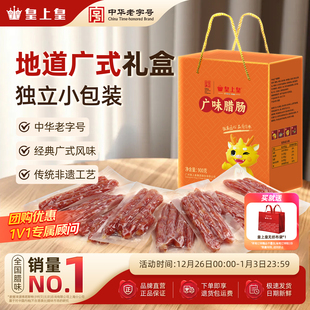 皇上皇广味腊肠900g广式 香肠老字号端午礼盒腊味节前送礼囤货烤肠