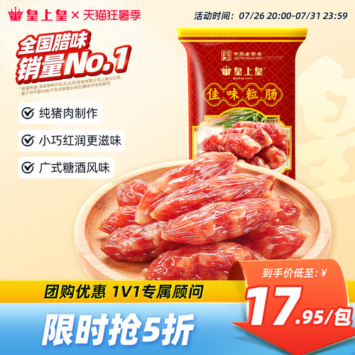 腊味220g咸甜广东特产皇上皇腊肠