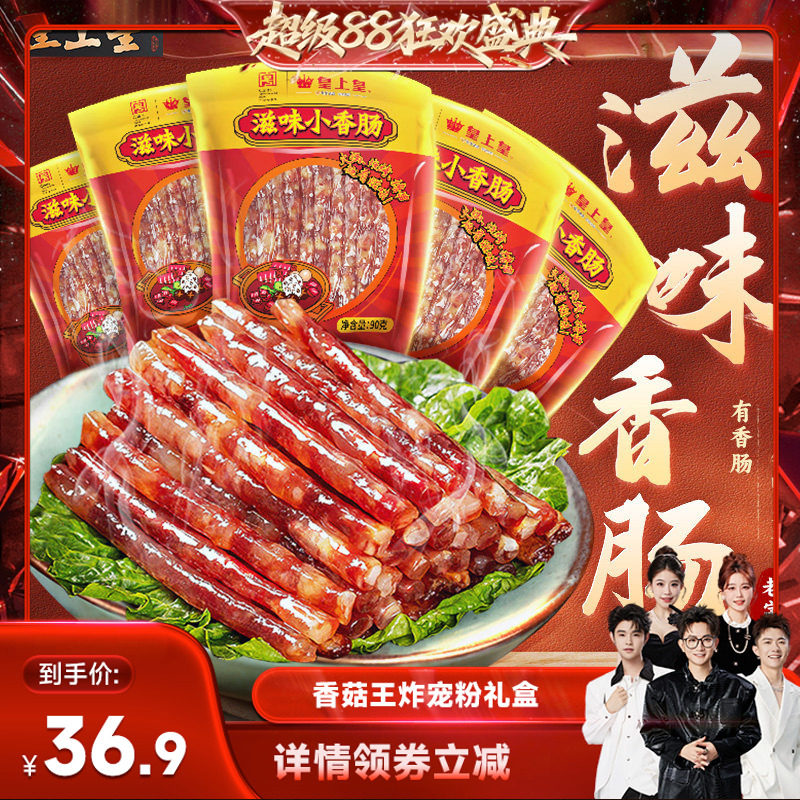 【香菇来了】皇上皇滋味小香肠90g*5包广东腊肠广式糖酒风火锅肠
