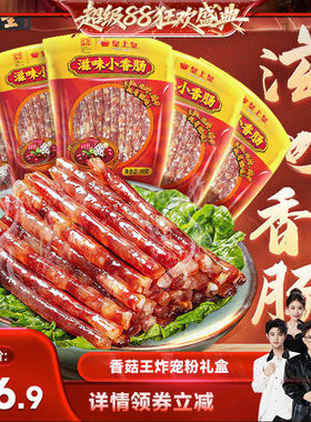 【香菇来了】皇上皇滋味小香肠90g*5包广东腊肠广式糖酒风火锅肠