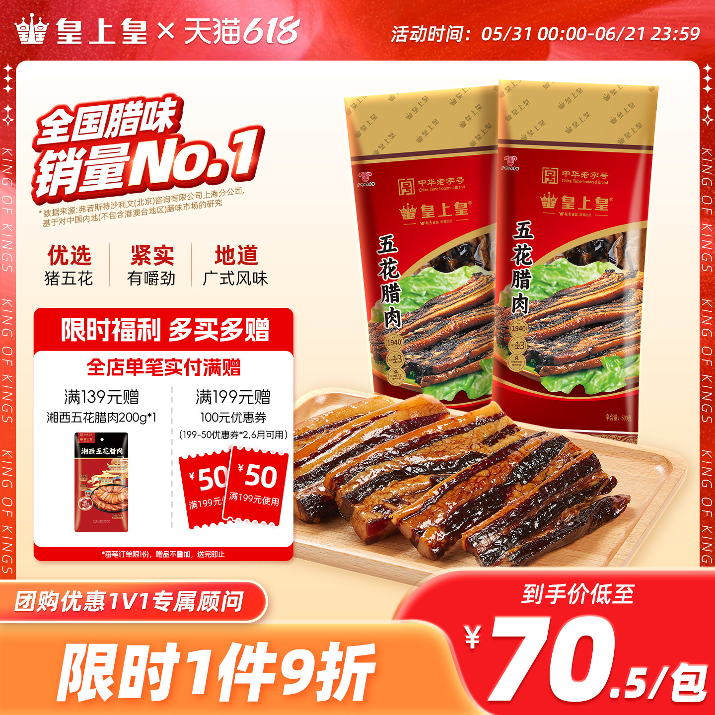 皇上皇广东五花腊肉广式