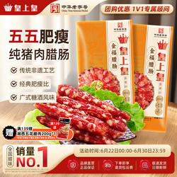 皇上皇金福腊肠300g*2广东肉肠广味腊肉特产正宗年货腊味包装送礼
