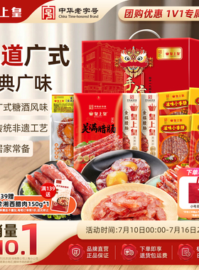 皇上皇福气礼盒1260g广东广式香肠腊肉广州腊味团购端午送礼囤货