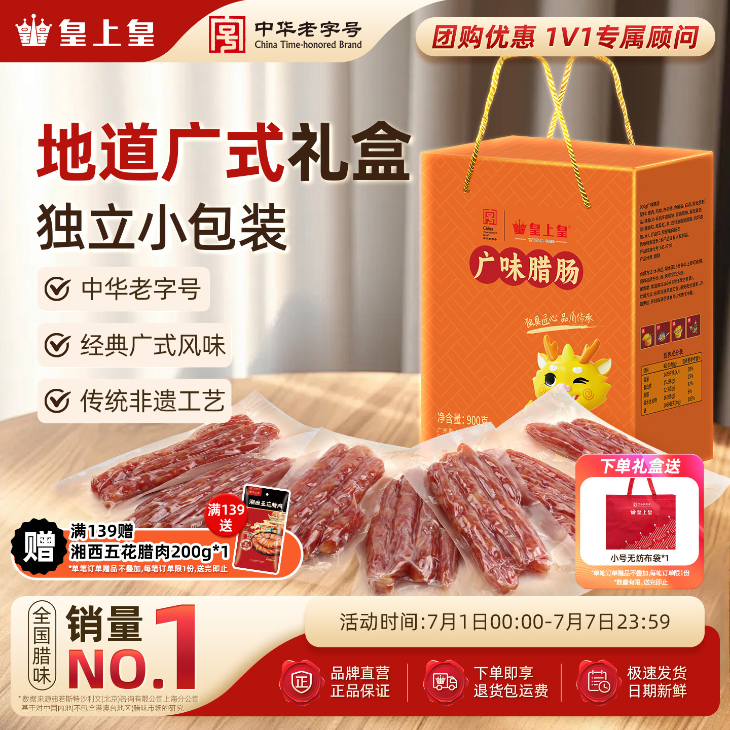 皇上皇广味腊肠900g广式香肠老字号端午礼盒腊味节庆送礼囤货烤肠