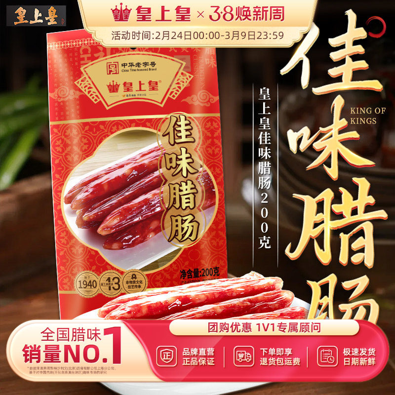 皇上皇佳味腊肠200g*2广式腊味烤肠广东广式特产老字号年货送礼