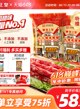 皇上皇二八腊肠500g*2广式腊味正宗广东特产广味香肠节日送礼广州