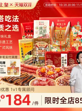 皇上皇广府之味腊味礼盒1100g 广东广州正宗腊肠腊肉蛋盏礼箱中秋