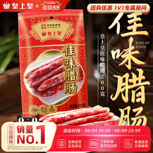 皇上皇佳味腊肠200g*2广式腊味烤肠广东广式特产老字号年货送礼