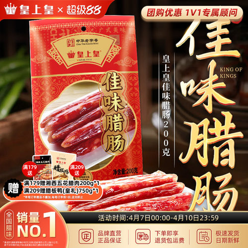 皇上皇佳味腊肠200g*2广式腊味烤肠广东广式特产老字号年货送礼