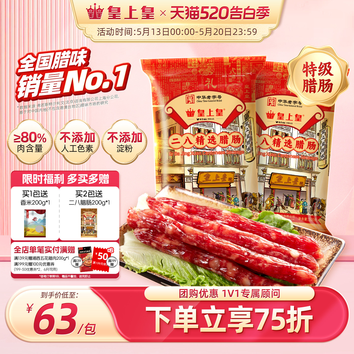 皇上皇二八腊肠500g*2广式腊味正宗广东特产广味香肠节日送礼广州